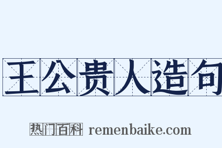 王公贵人造句是什么意思的图片